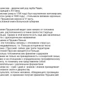 Прушинские